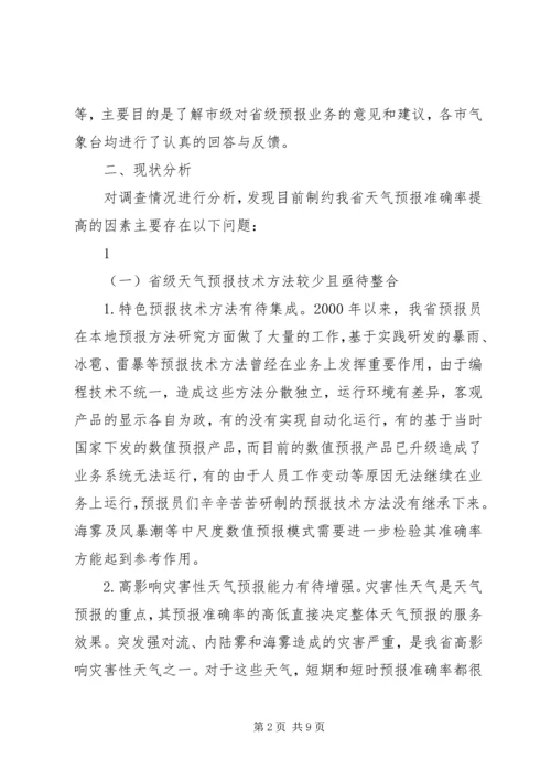 提升天气预报准确率调研报告 (5).docx