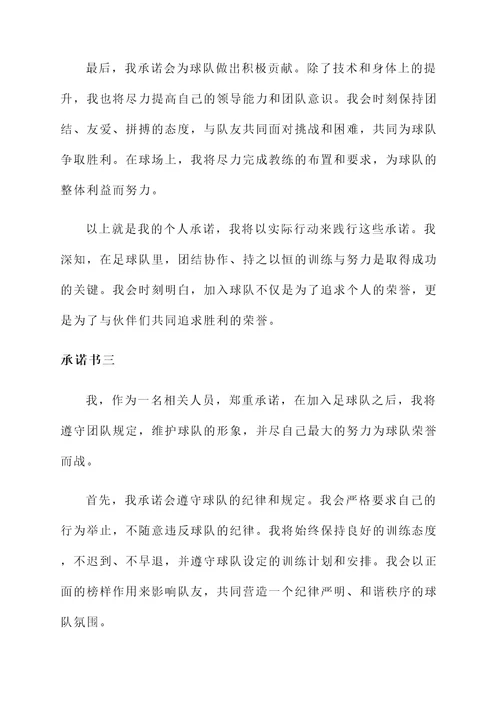 加入足球队承诺书