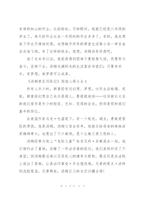 《汤姆索亚历险记》阅读心得大全10篇.docx