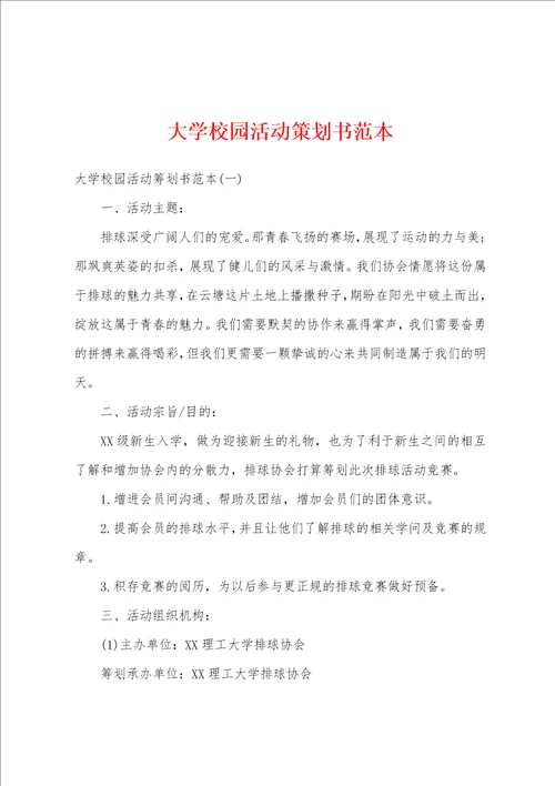 大学校园活动策划书范本