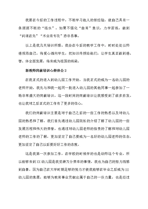 新教师岗前培训心得体会（精选5篇）