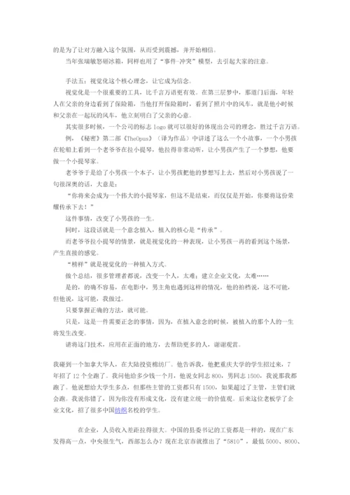 盗梦空间Vs企业文化 改变一群人.docx