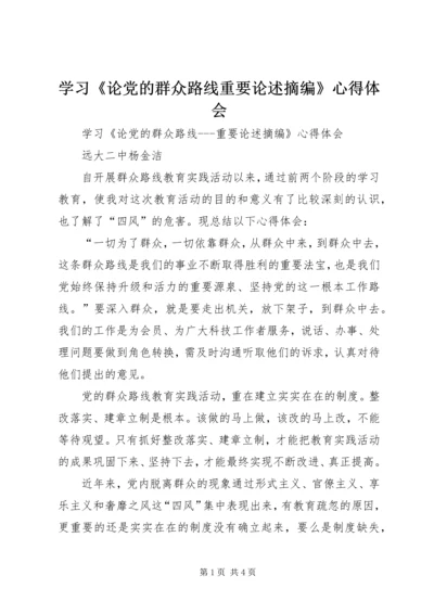 学习《论党的群众路线重要论述摘编》心得体会 (4).docx