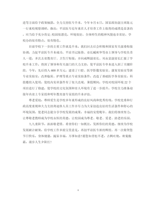 2023年重阳节慰问信优秀范文.docx