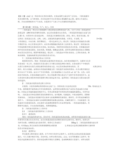 二氧化氯在蔬菜生产与加工上的应用