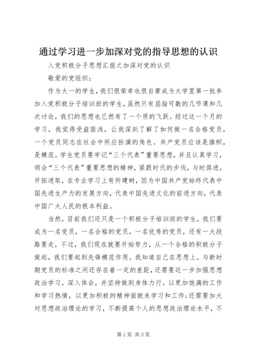 通过学习进一步加深对党的指导思想的认识_1 (3).docx