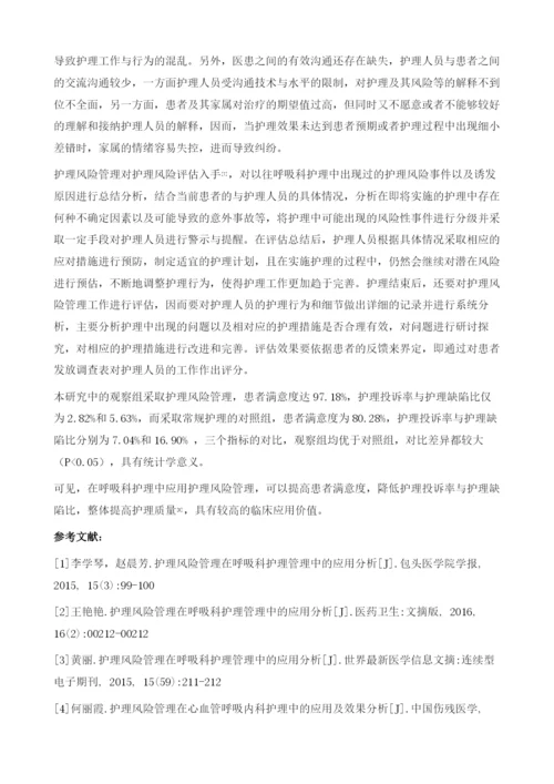 分析护理风险管理在呼吸科护理管理中的应用价值.docx