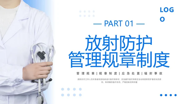 蓝色简约放射防护培训PPT模板宣传PPT动态PPT安全培训
