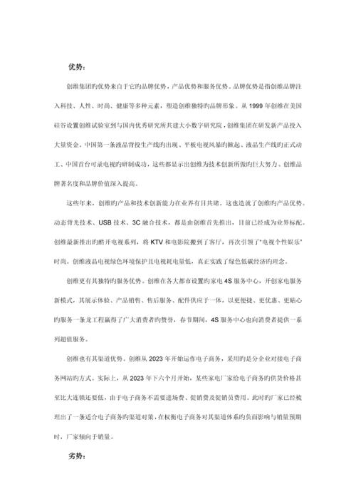 创维网络营销策划书.docx