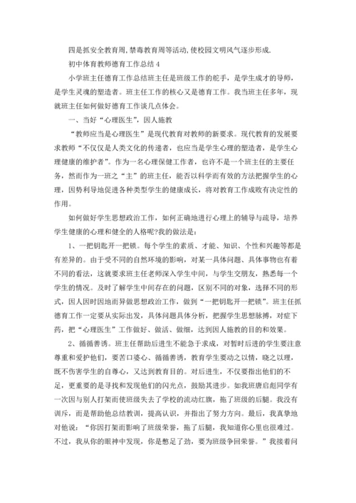 初中体育科任教师德育工作总结5篇.docx