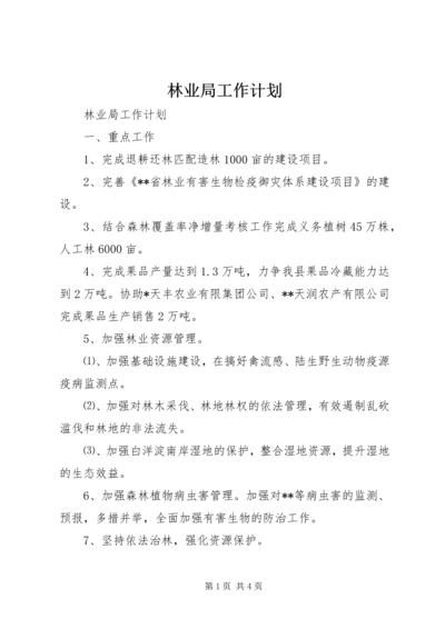 林业局工作计划 (8).docx