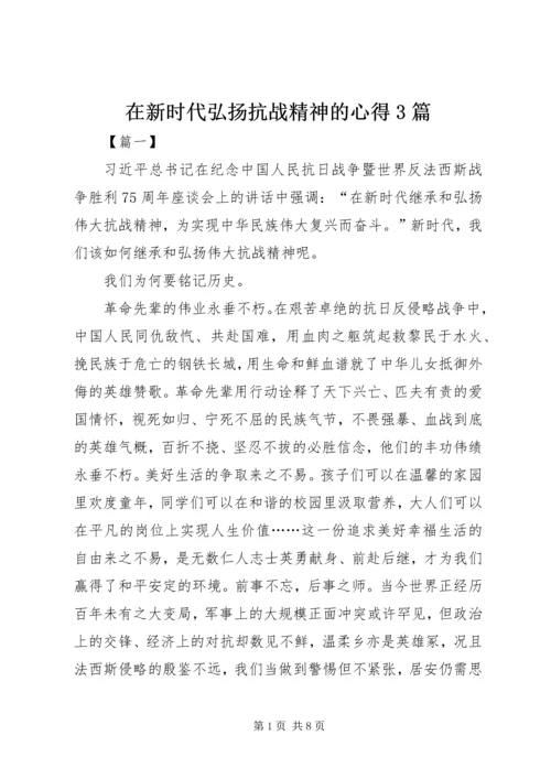 在新时代弘扬抗战精神的心得3篇.docx