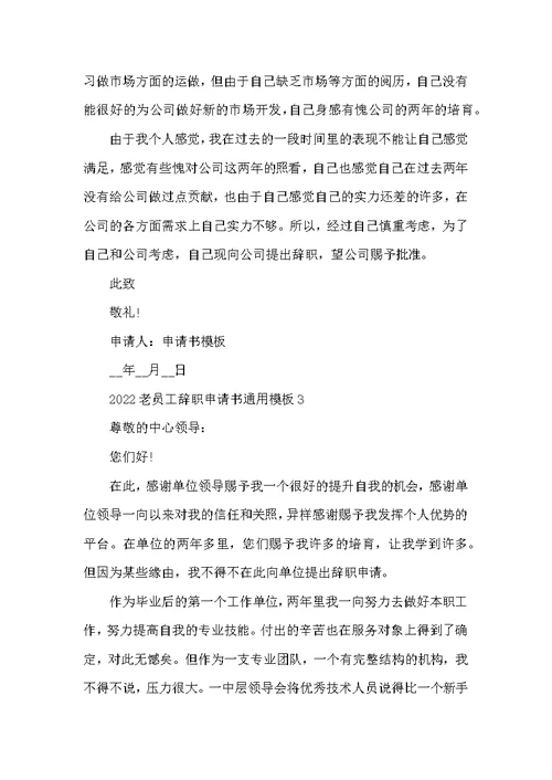 2022老员工辞职申请书通用模板5篇
