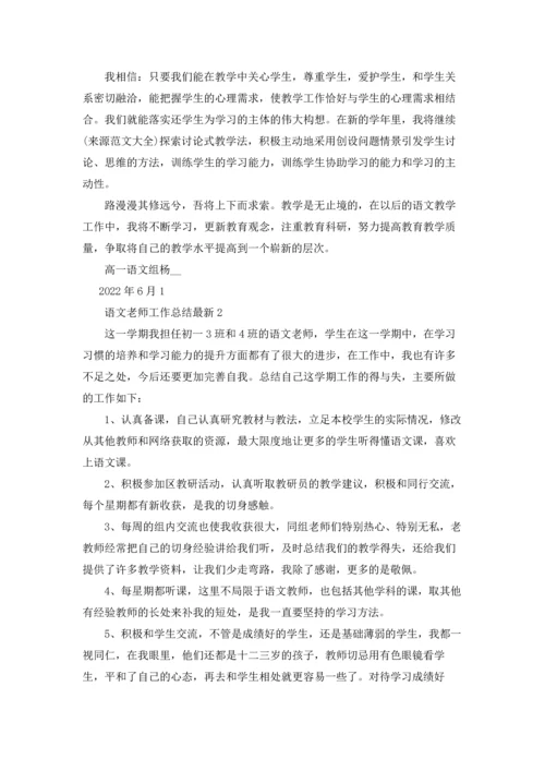 语文老师工作总结最新5篇.docx