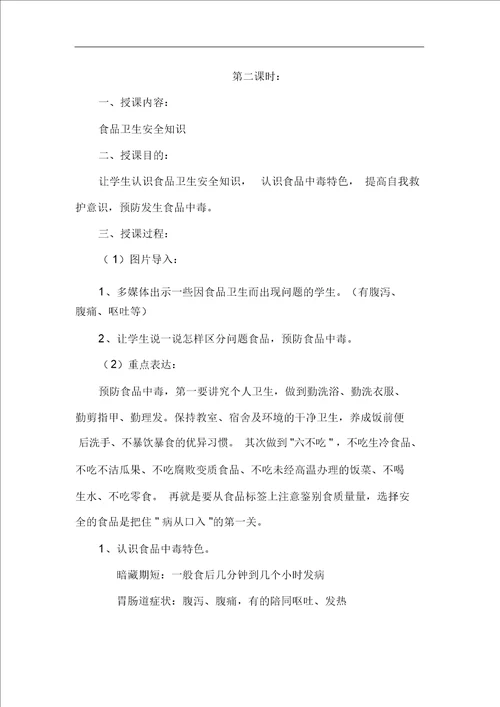 小学生食品安全教育教学案