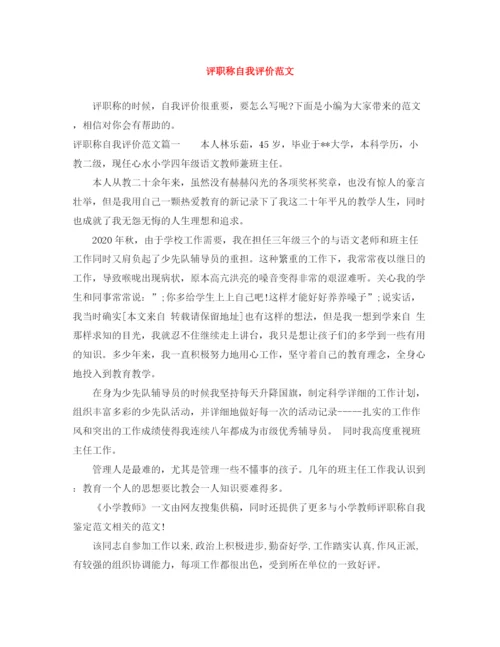精编之评职称自我评价范文.docx