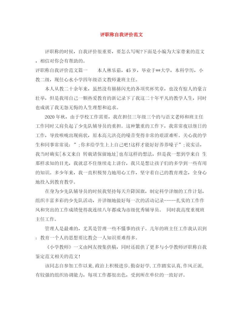 精编之评职称自我评价范文.docx