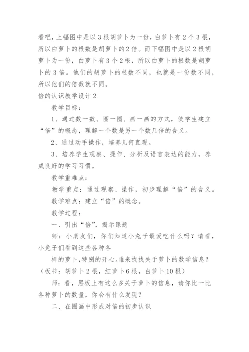 倍的认识教学设计.docx