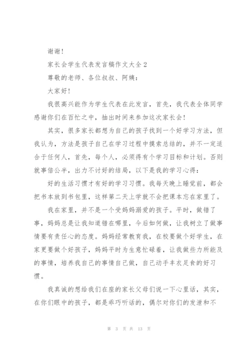 家长会学生代表发言稿作文大全.docx