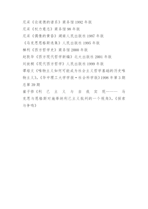 毕业论文开题报告－现代语境下自觉消解类人学本质的第一人――论施蒂纳哲学及其重要价值.docx
