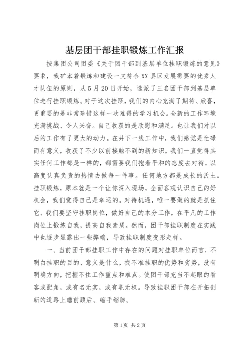 基层团干部挂职锻炼工作汇报.docx