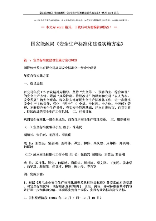最新2018国家能源局《安全生产标准化建设实施方案》优秀范文