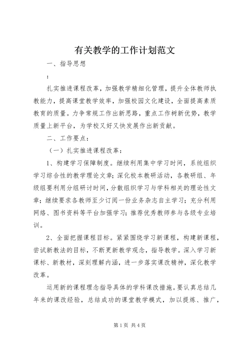 有关教学的工作计划范文.docx