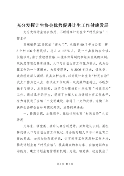 充分发挥计生协会优势促进计生工作健康发展 (4).docx