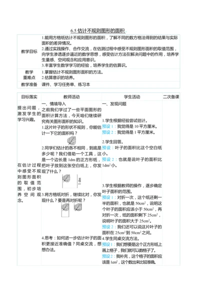 （大单元整体教学）6.5 估计不规则图形的面积（表格式）教学设计 人教版 五年级上册数学