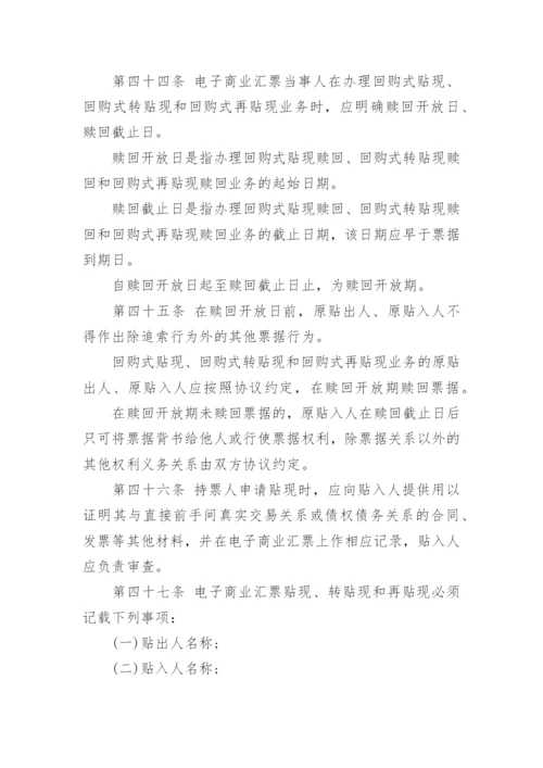 《电子商业汇票业务管理办法》全文.docx