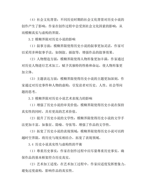 历史小说中的真实与虚构：界限的模糊