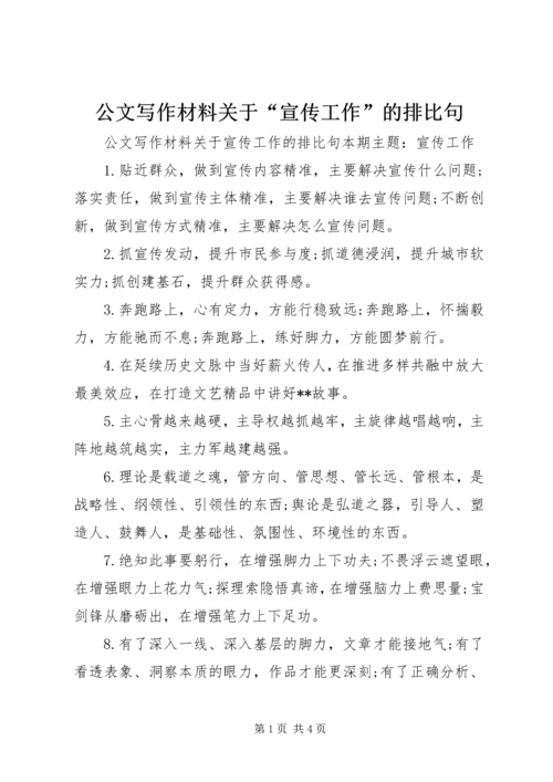 公文写作材料关于“宣传工作”的排比句.docx
