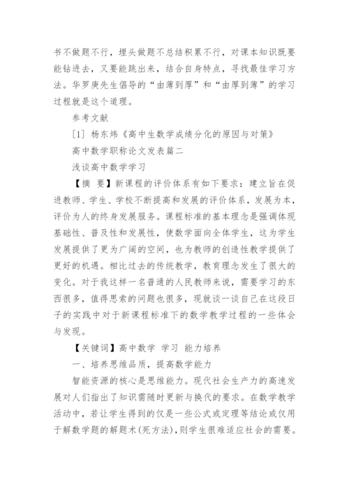 高中数学职称论文发表.docx