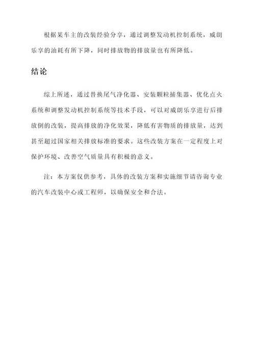 威朗乐享后排放倒改装方案
