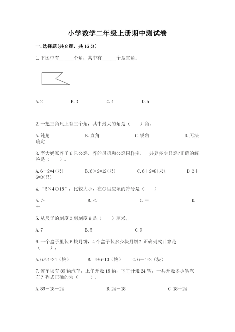 小学数学二年级上册期中测试卷含答案(新).docx