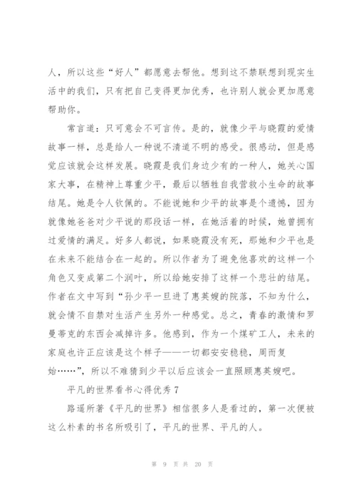 平凡的世界看书心得优秀10篇.docx