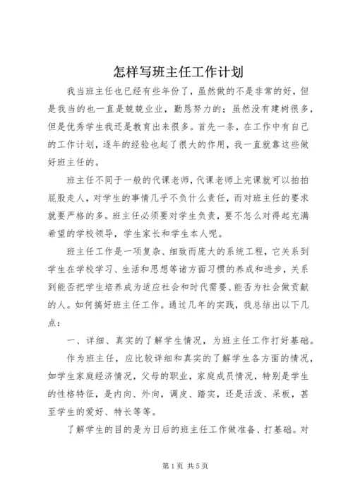 怎样写班主任工作计划.docx