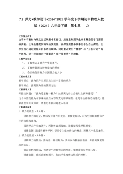 2024~2025学年度下学期初中物理人教版（2024）八年级下册  第七章  力 7.2 弹力 教