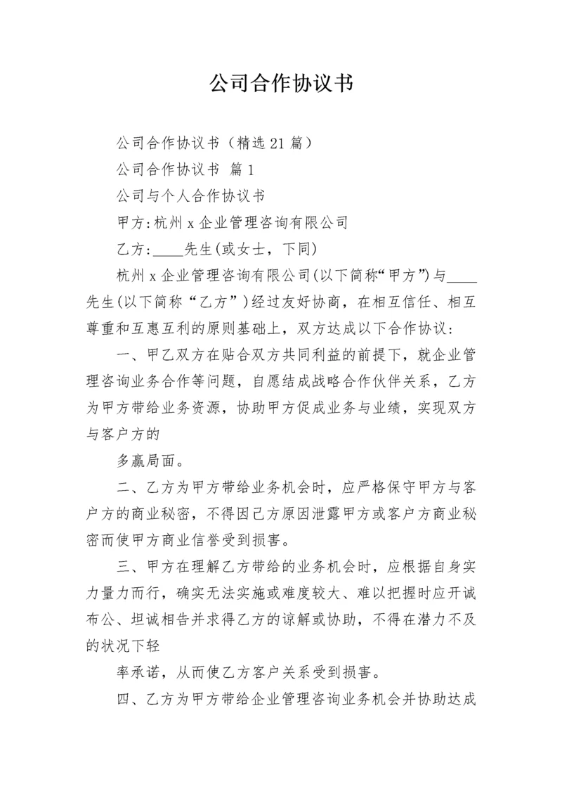 公司合作协议书.docx