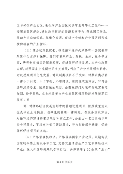 产业集聚区循环经济发展情况汇报.docx