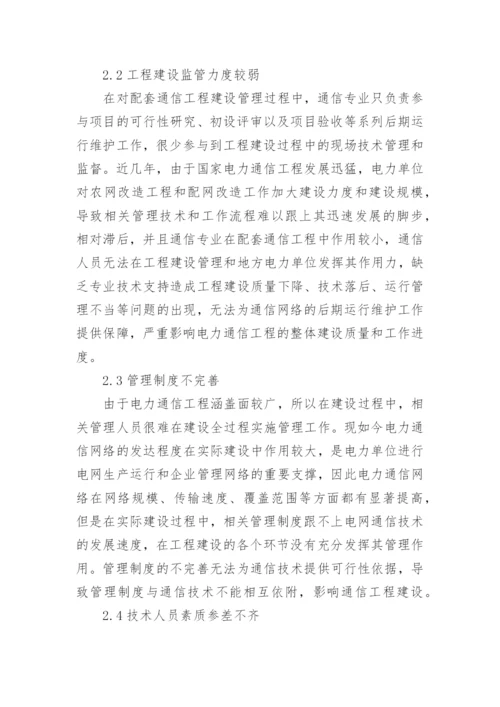 电力通信工程建设问题与对策论文.docx