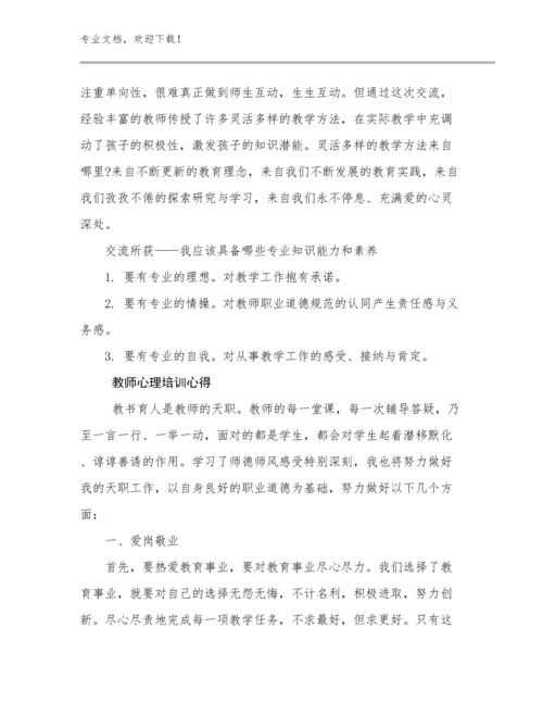 2024教师心理培训心得范文12篇文档选编.docx