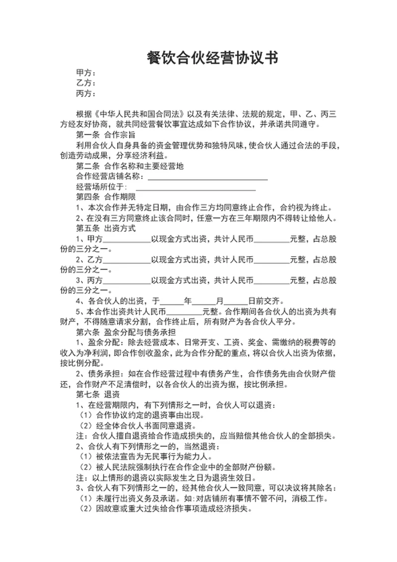 餐饮合伙经营协议书范文word文档模板