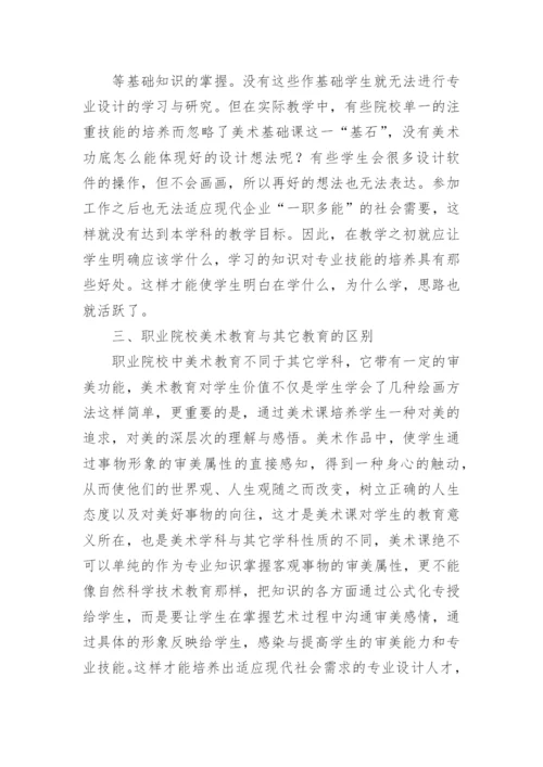 试论在职业院校中美术基础教育的发展策略论文.docx