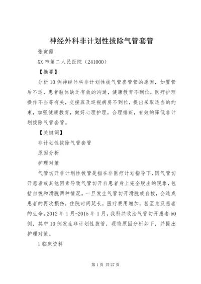 神经外科非计划性拔除气管套管.docx