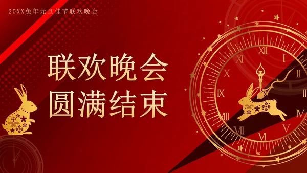 红色奢华剪纸兔年喜迎元旦晚会带内容PPT模板