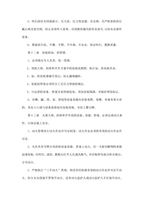 化工装置大修拆除开车安全管理规定.docx