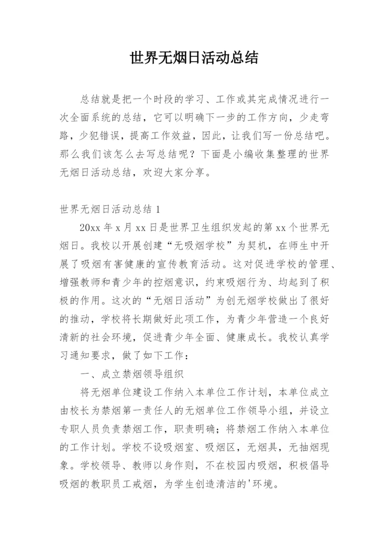 世界无烟日活动总结.docx