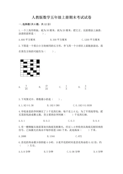 人教版数学五年级上册期末考试试卷【历年真题】.docx