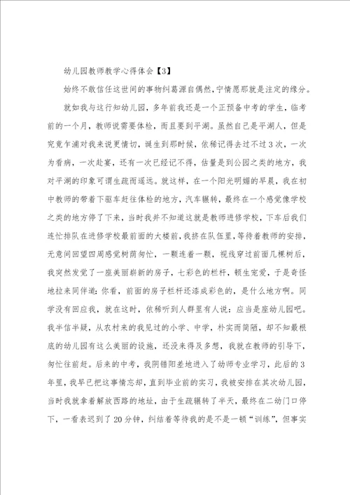 幼儿园老师教学心得体会三篇